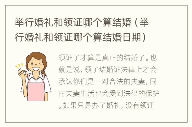 举行婚礼和领证哪个算结婚（举行婚礼和领证哪个算结婚日期）