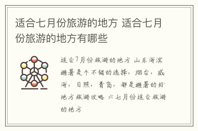适合七月份旅游的地方 适合七月份旅游的地方有哪些