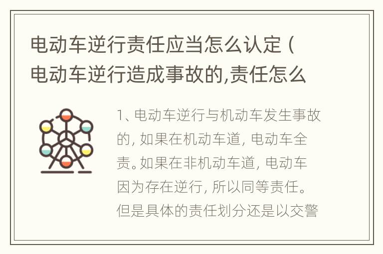电动车逆行责任应当怎么认定（电动车逆行造成事故的,责任怎么划分认定）