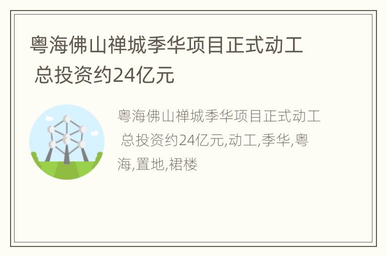 粤海佛山禅城季华项目正式动工 总投资约24亿元