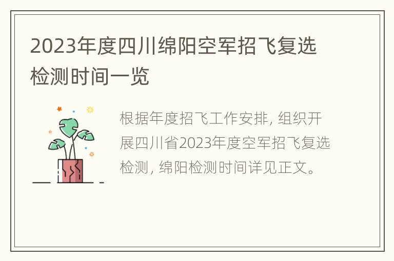 2023年度四川绵阳空军招飞复选检测时间一览