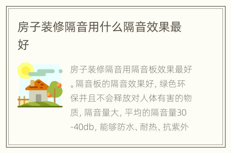 房子装修隔音用什么隔音效果最好