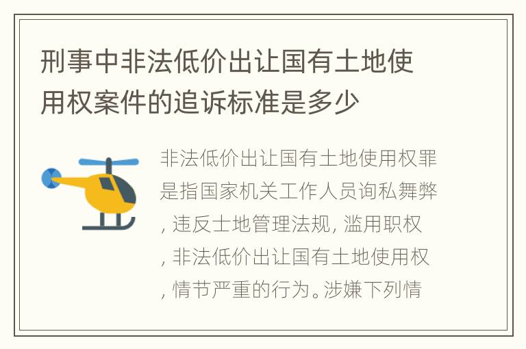 刑事中非法低价出让国有土地使用权案件的追诉标准是多少