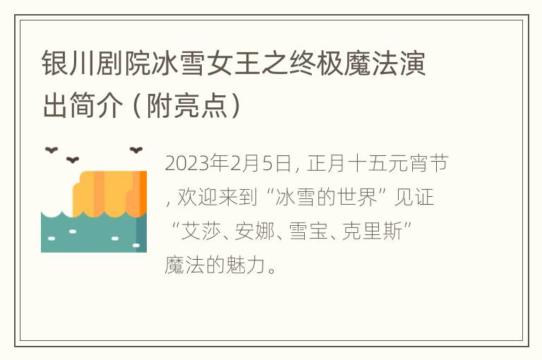 银川剧院冰雪女王之终极魔法演出简介（附亮点）