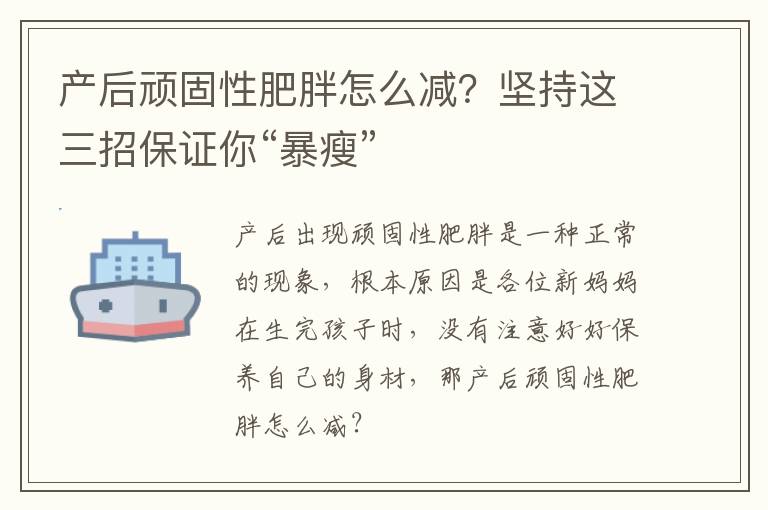 产后顽固性肥胖怎么减？坚持这三招保证你“暴瘦”