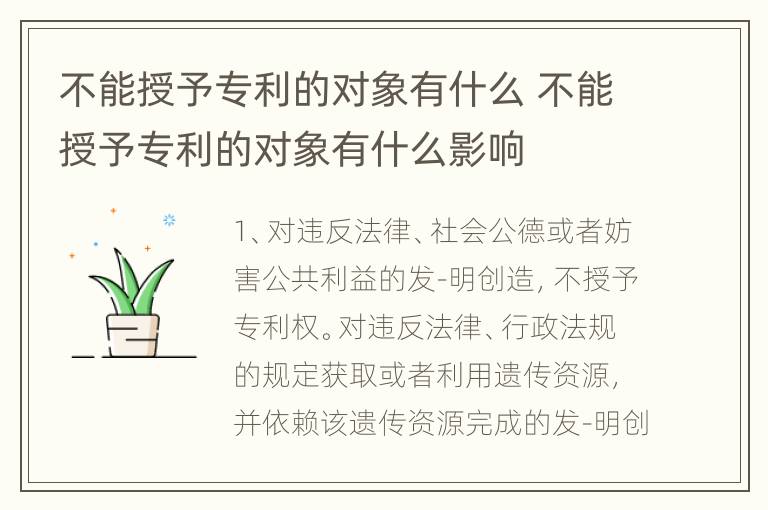 不能授予专利的对象有什么 不能授予专利的对象有什么影响
