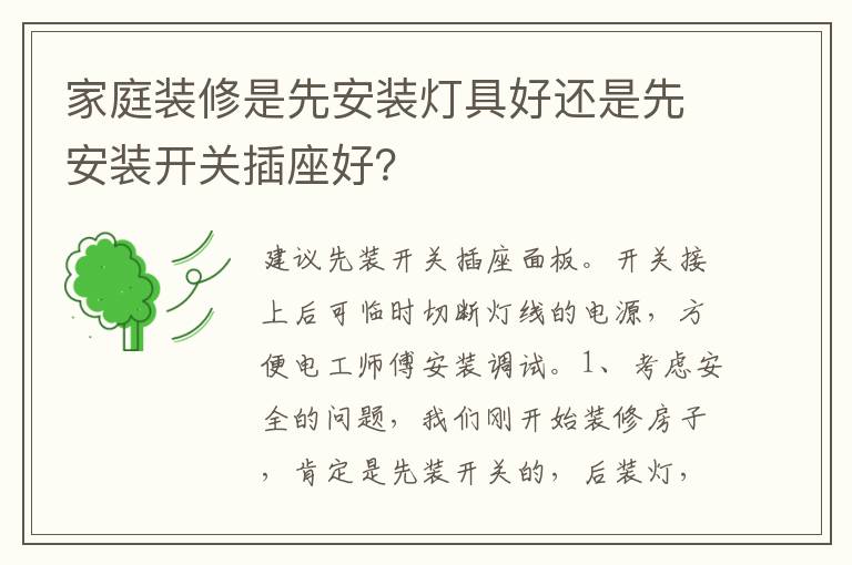 家庭装修是先安装灯具好还是先安装开关插座好？