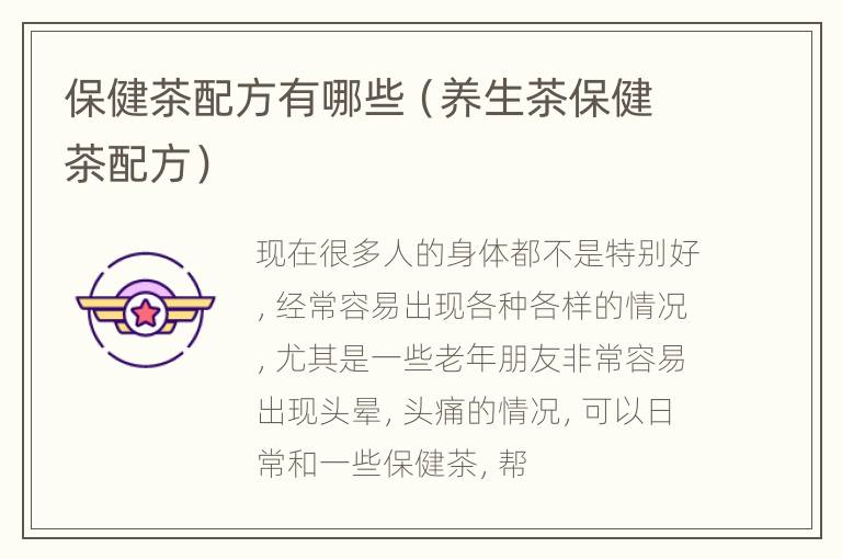 保健茶配方有哪些（养生茶保健茶配方）