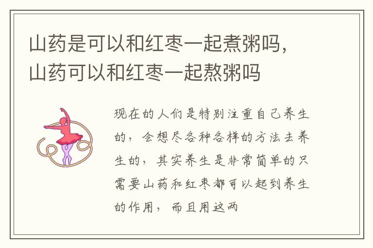 山药是可以和红枣一起煮粥吗，山药可以和红枣一起熬粥吗