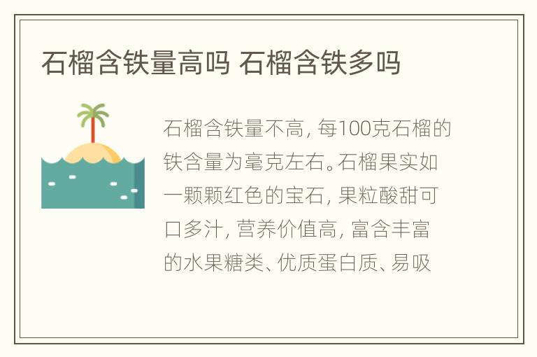 石榴含铁量高吗 石榴含铁多吗
