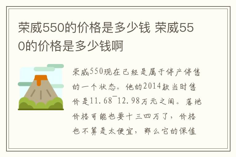 荣威550的价格是多少钱 荣威550的价格是多少钱啊