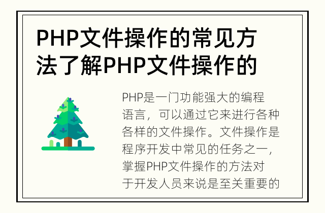 PHP文件操作的常见方法 了解PHP文件操作的基本知识
