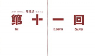 第十一回演员表 第十一回电影简介