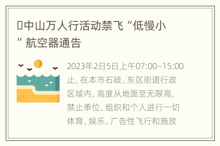 ​中山万人行活动禁飞“低慢小”航空器通告