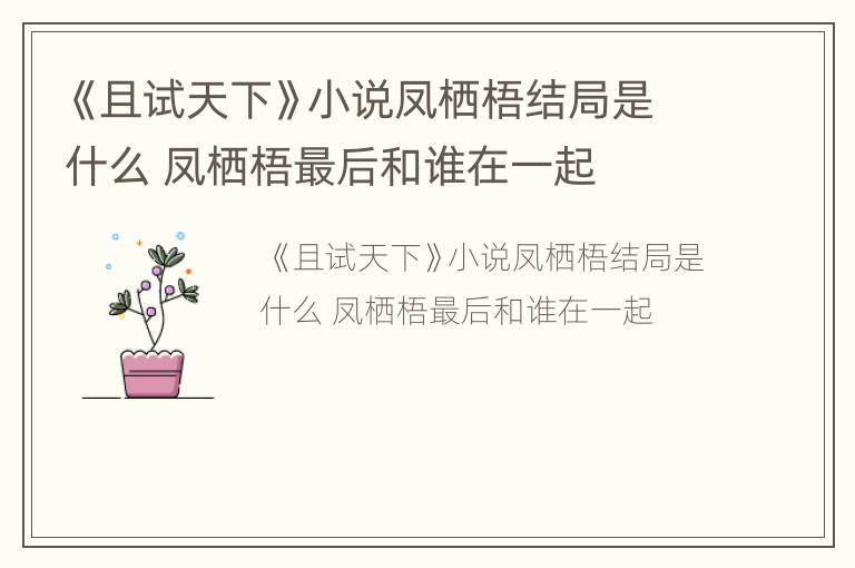 《且试天下》小说凤栖梧结局是什么 凤栖梧最后和谁在一起