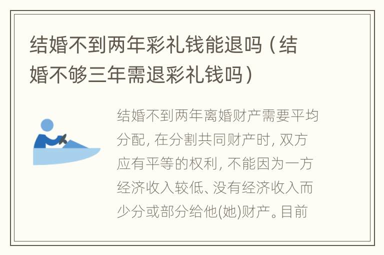 结婚不到两年彩礼钱能退吗（结婚不够三年需退彩礼钱吗）