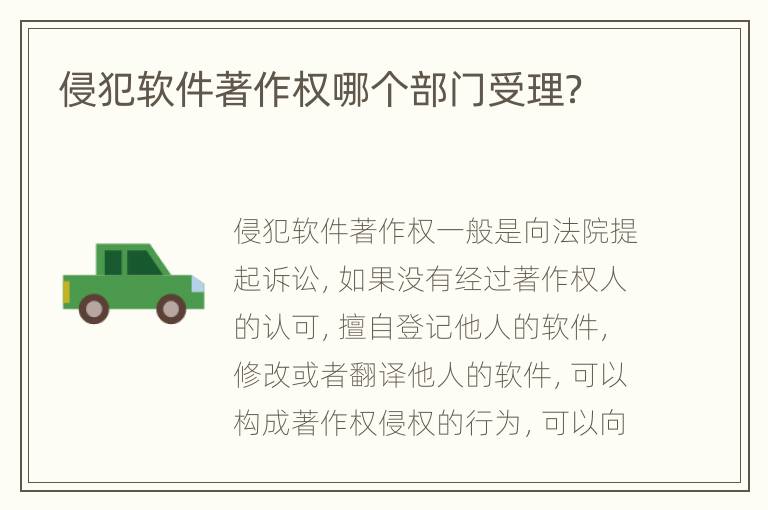 侵犯软件著作权哪个部门受理？