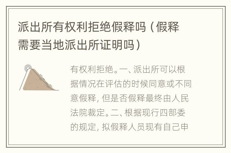 派出所有权利拒绝假释吗（假释需要当地派出所证明吗）