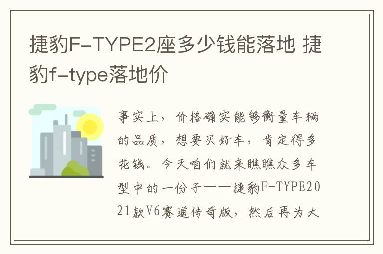 捷豹F-TYPE2座多少钱能落地 捷豹f-type落地价