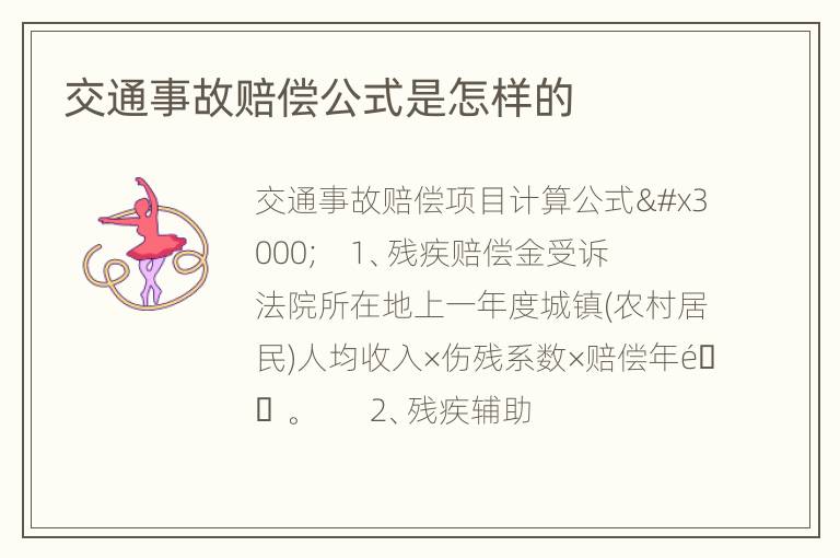 交通事故赔偿公式是怎样的