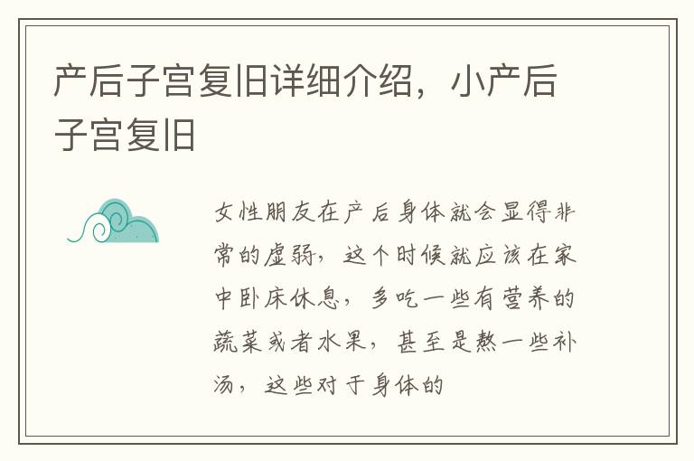 产后子宫复旧详细介绍，小产后子宫复旧