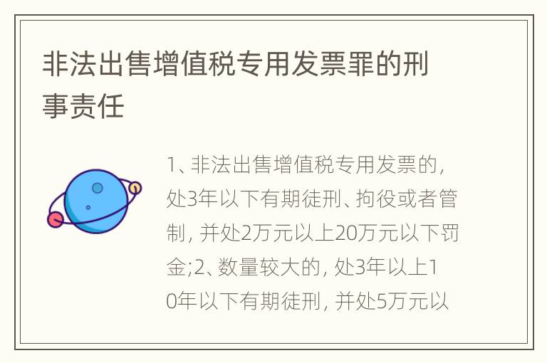 非法出售增值税专用发票罪的刑事责任