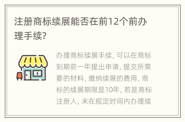 注册商标续展能否在前12个前办理手续？