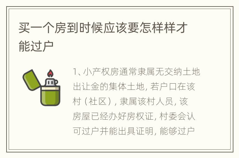 买一个房到时候应该要怎样样才能过户