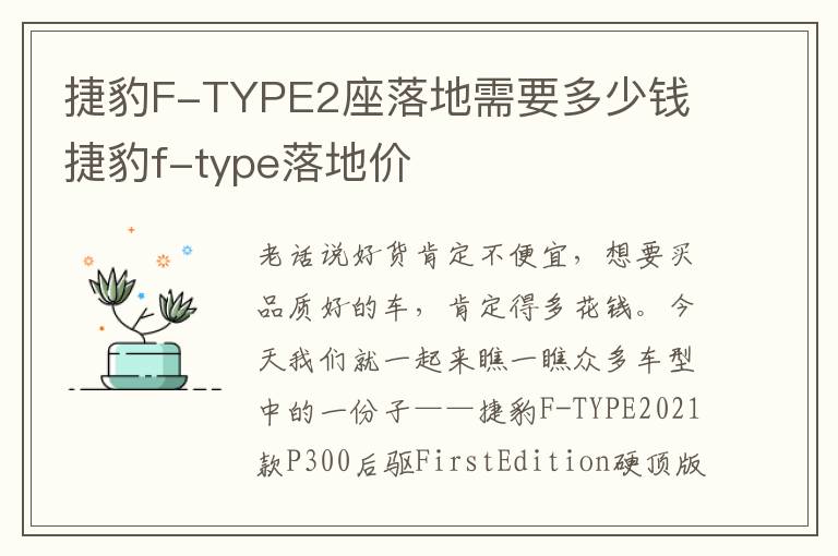 捷豹F-TYPE2座落地需要多少钱 捷豹f-type落地价