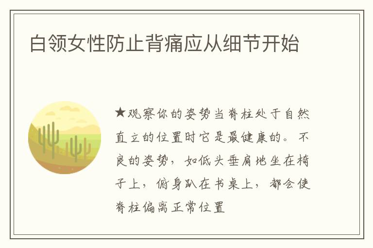 白领女性防止背痛应从细节开始