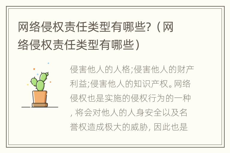 网络侵权责任类型有哪些？（网络侵权责任类型有哪些）