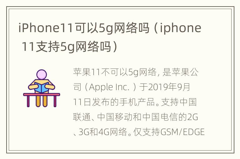 iPhone11可以5g网络吗（iphone 11支持5g网络吗）