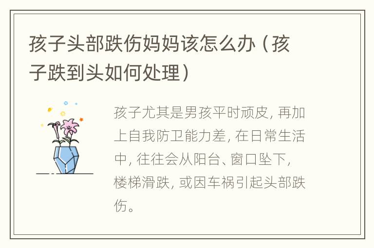 孩子头部跌伤妈妈该怎么办（孩子跌到头如何处理）