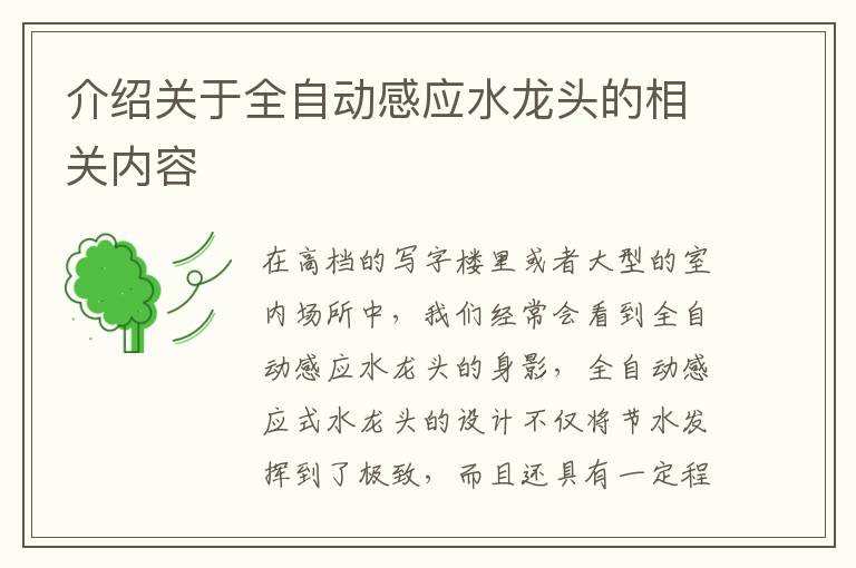 介绍关于全自动感应水龙头的相关内容