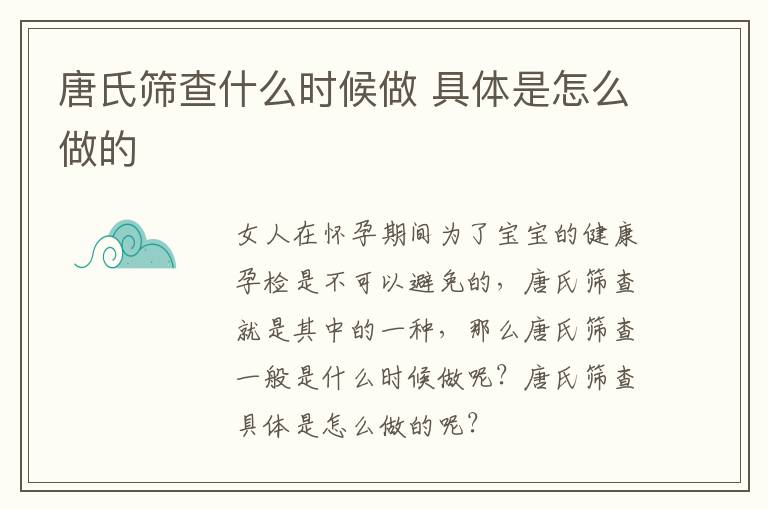 唐氏筛查什么时候做 具体是怎么做的