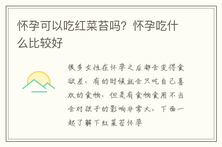 怀孕可以吃红菜苔吗？怀孕吃什么比较好