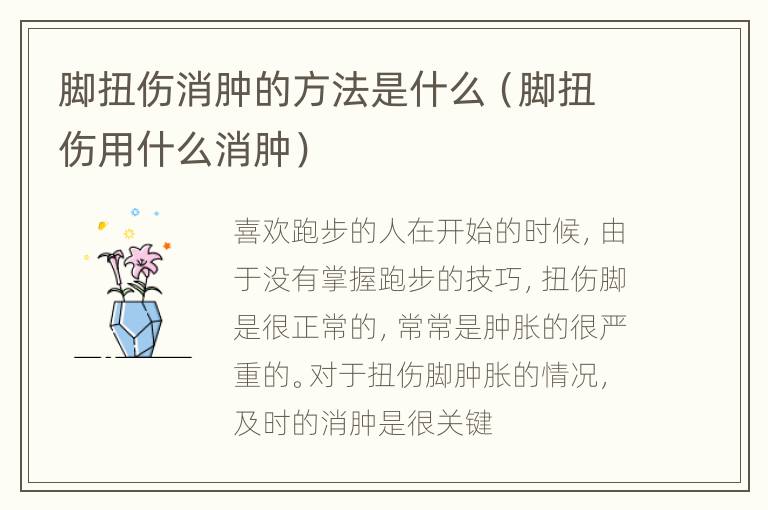 脚扭伤消肿的方法是什么（脚扭伤用什么消肿）