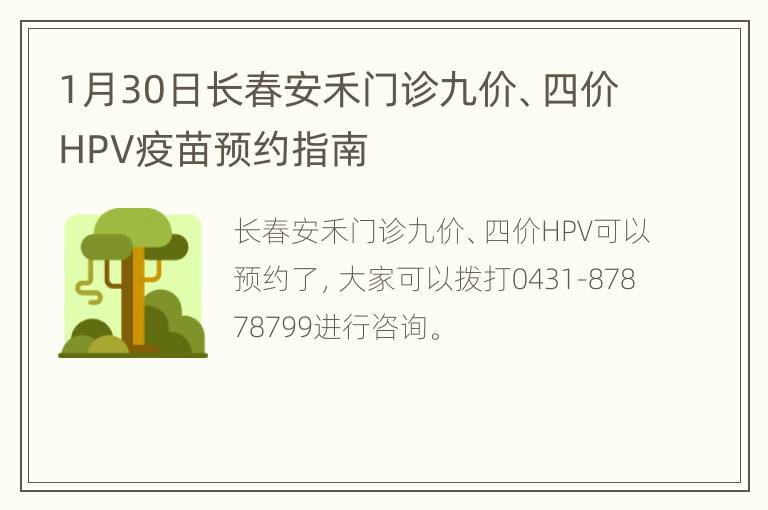 1月30日长春安禾门诊九价、四价HPV疫苗预约指南