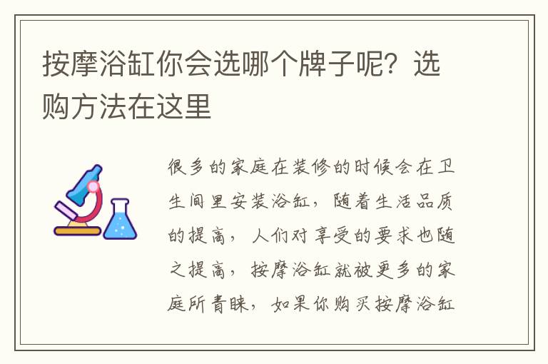 按摩浴缸你会选哪个牌子呢？选购方法在这里
