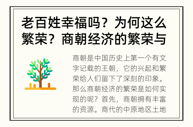 老百姓幸福吗？为何这么繁荣？ 商朝经济的繁荣与发展