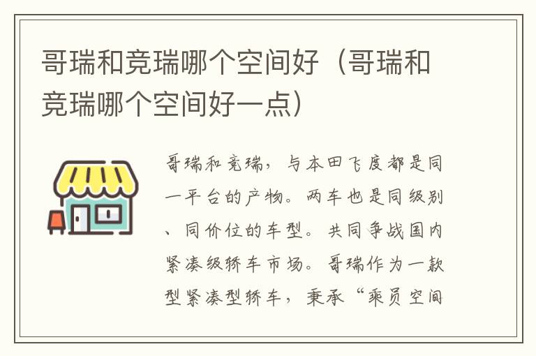 哥瑞和竞瑞哪个空间好（哥瑞和竞瑞哪个空间好一点）