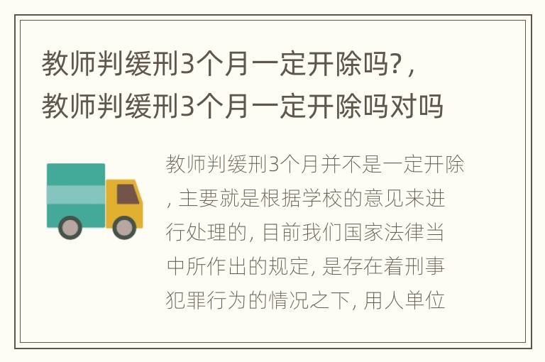 教师判缓刑3个月一定开除吗？，教师判缓刑3个月一定开除吗对吗
