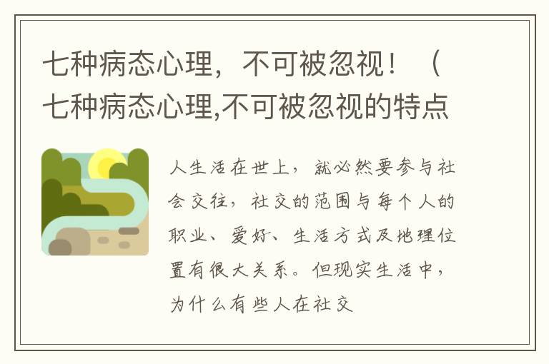 七种病态心理，不可被忽视！（七种病态心理,不可被忽视的特点）