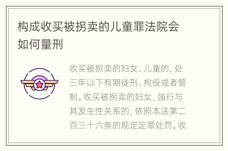 构成收买被拐卖的儿童罪法院会如何量刑