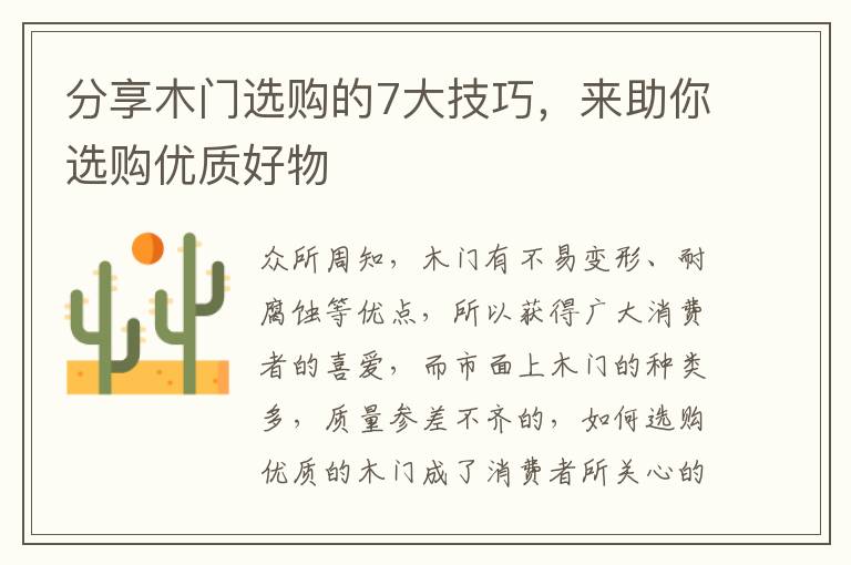 分享木门选购的7大技巧，来助你选购优质好物