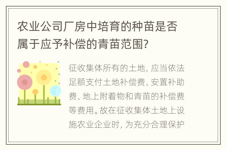 农业公司厂房中培育的种苗是否属于应予补偿的青苗范围？
