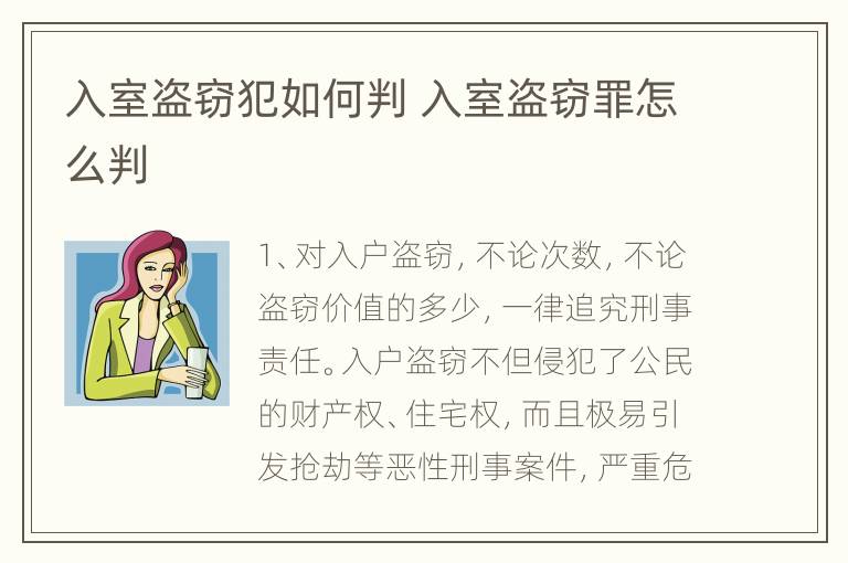 入室盗窃犯如何判 入室盗窃罪怎么判