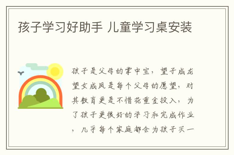 孩子学习好助手 儿童学习桌安装
