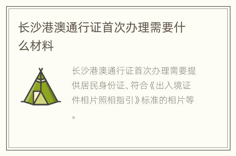 长沙港澳通行证首次办理需要什么材料