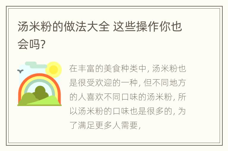 汤米粉的做法大全 这些操作你也会吗？